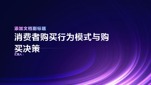 消费者购买行为模式与购买决策