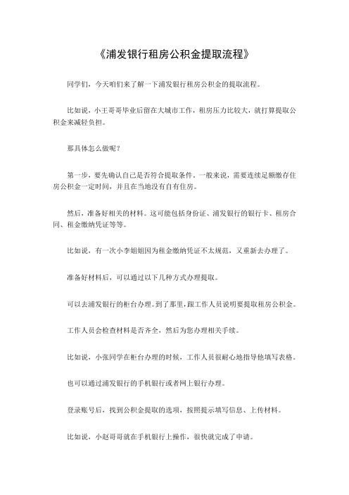 浦发银行租房公积金提取流程