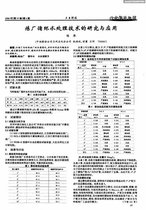 炼厂循环水处理技术的研究与应用