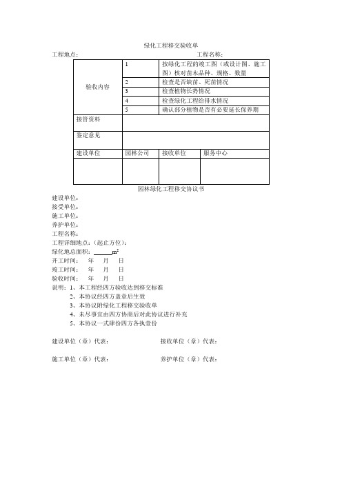 绿化工程移交验收单