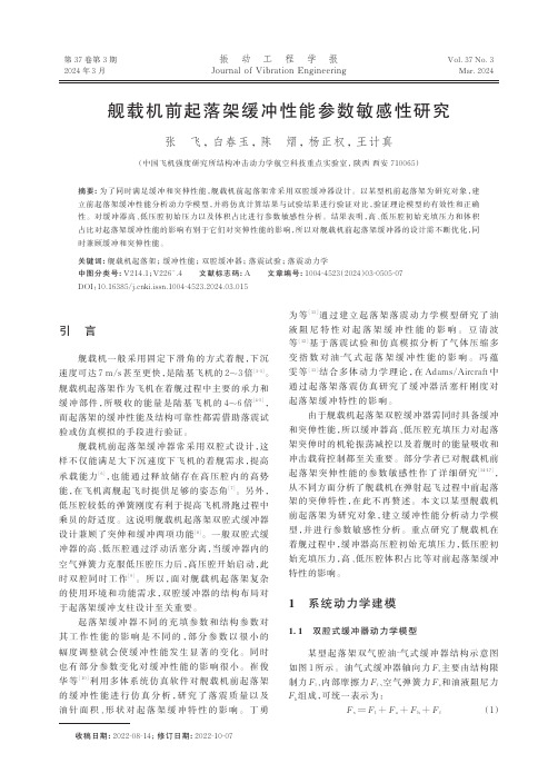 舰载机前起落架缓冲性能参数敏感性研究