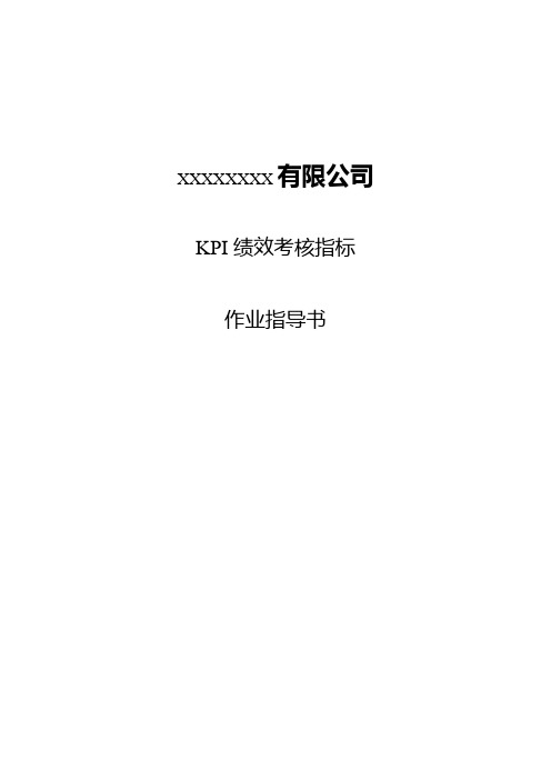 XXXXXXXX有限公司(KPI考核作业指导书