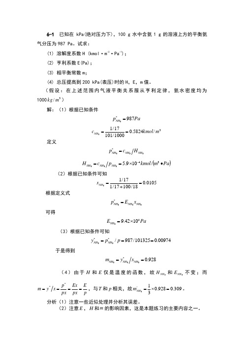 化工原理第六章吸收习题答案解析