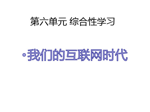 八年级上册第四单元综合性学习《我们的互联网时代》(部编版)