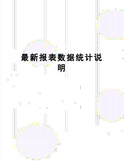 【精品】最新报表数据统计说明