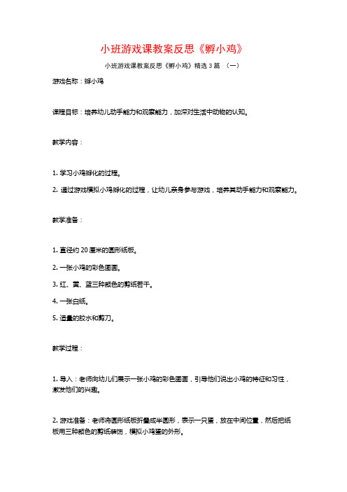 小班游戏课教案反思《孵小鸡》3篇