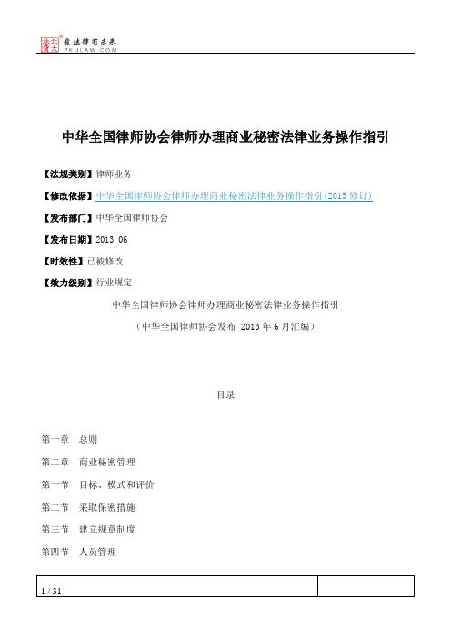 中华全国律师协会律师办理商业秘密法律业务操作指引