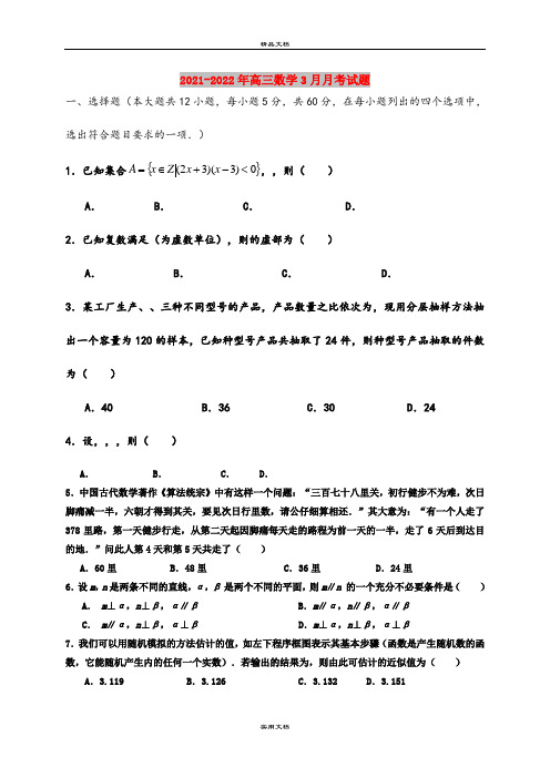 2021-2022年高三数学3月月考试题