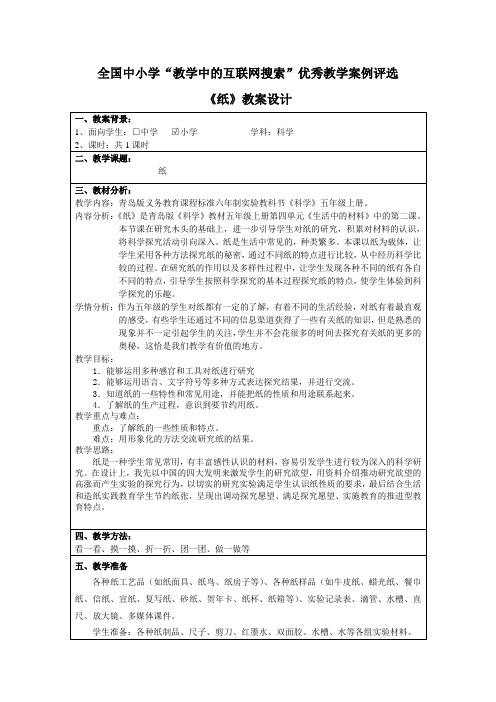 全国中小学“教学中的互联网搜索”科学优秀教学案例《纸》教案设计