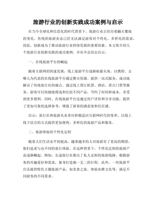 旅游行业的创新实践成功案例与启示