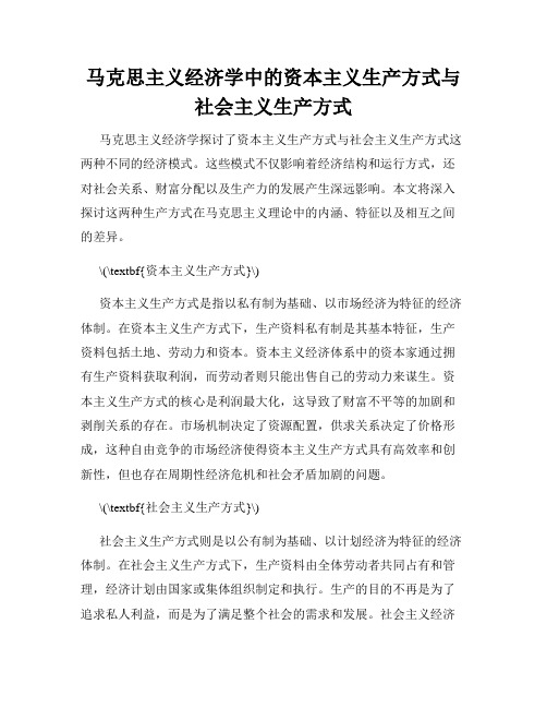 马克思主义经济学中的资本主义生产方式与社会主义生产方式