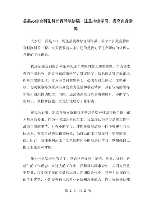 县委办综合科副科长竞聘演讲稿：注重持续学习,提高自身素养