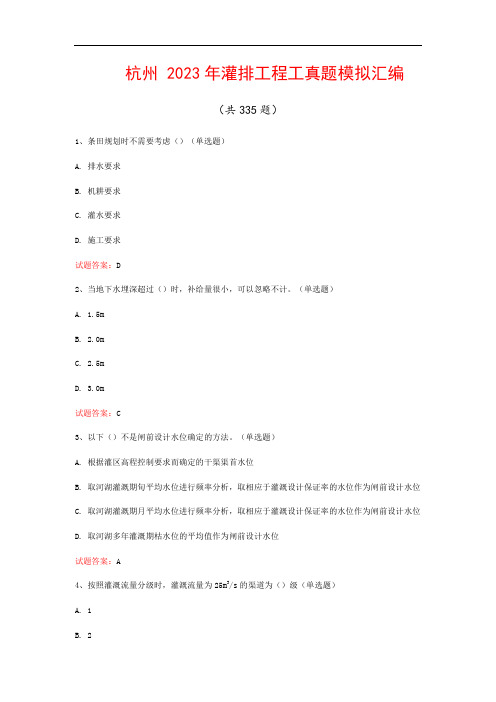 杭州  2023年灌排工程工真题模拟汇编(共335题)