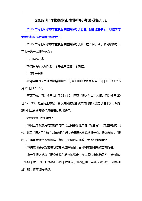 2015年河北衡水市事业单位考试报名方式