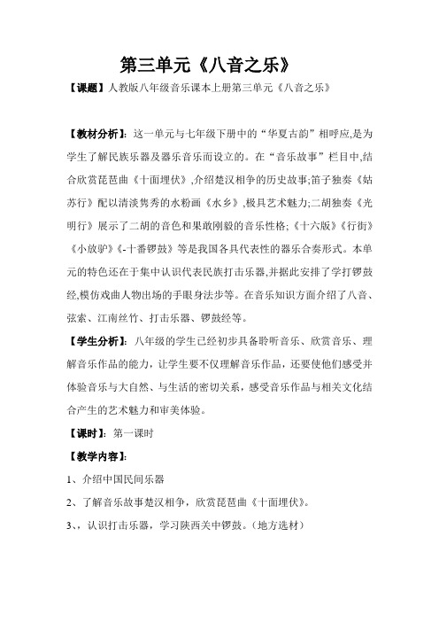 人教版音乐八上第三单元《八音之乐》word教案