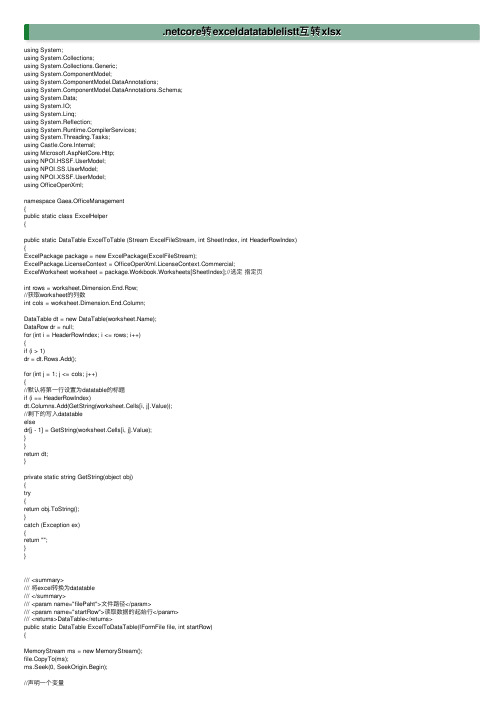 .netcore转exceldatatablelistt互转xlsx