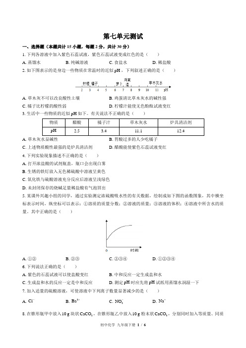 (鲁教版)初中化学九下 第七单元测试02