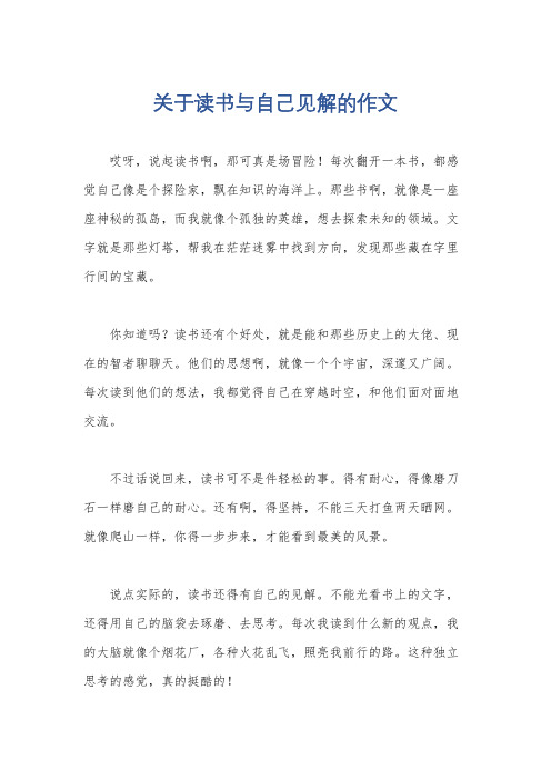 关于读书与自己见解的作文