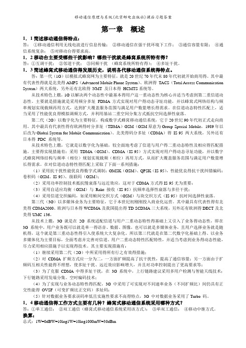 移动通信原理与系统(北京邮电出版社)课后习题答案