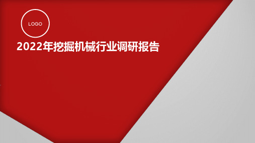 2022年挖掘机械行业调研报告