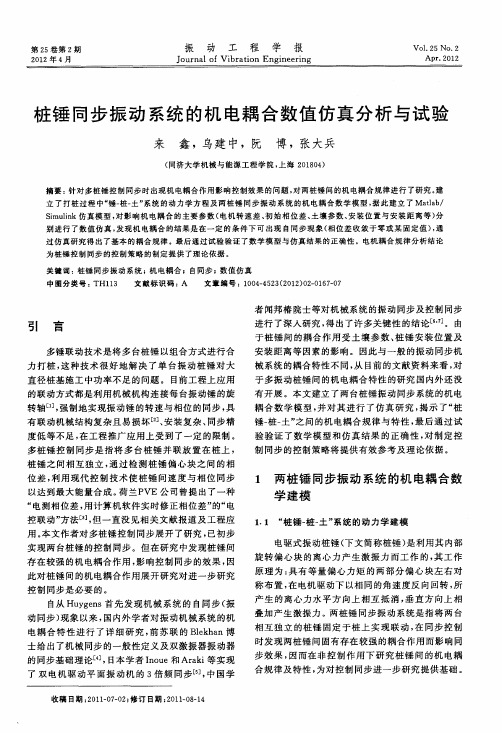 桩锤同步振动系统的机电耦合数值仿真分析与试验