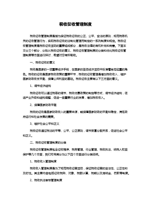 税收征收管理制度