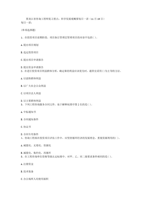 黑龙江省咨询工程师复习重点：科学发展观概要每日一讲(11月19日)