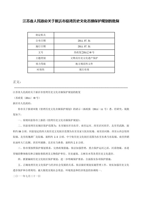 江苏省人民政府关于新沂市窑湾历史文化名镇保护规划的批复-苏政复[2011]49号