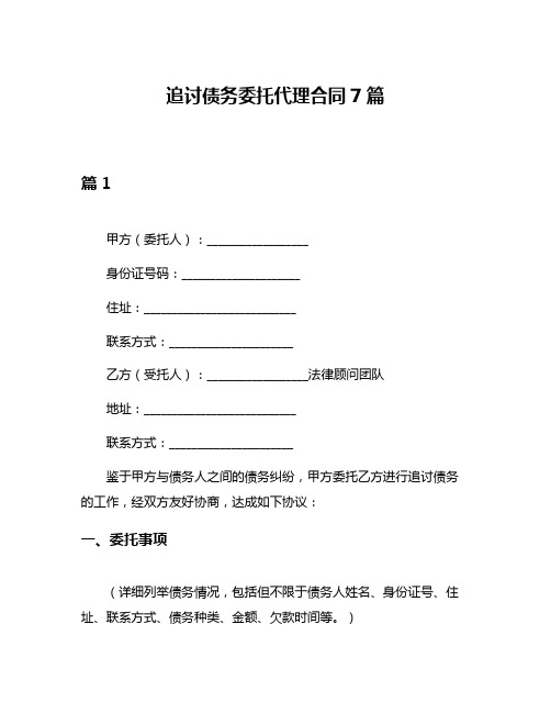 追讨债务委托代理合同7篇