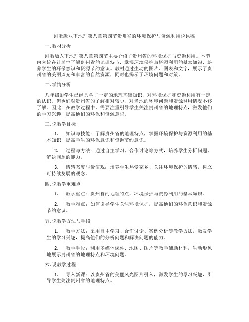 湘教版八下地理第八章第四节贵州省的环境保护与资源利用说课稿