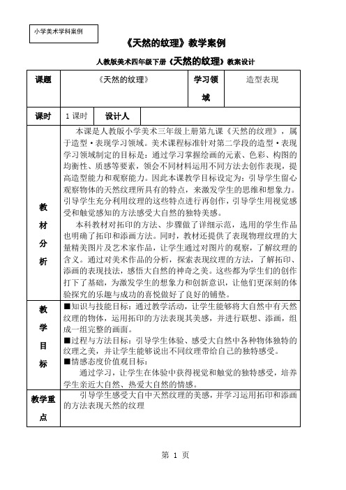 人教版美术四年级下册《天然的纹理》教案设计-8页精选文档