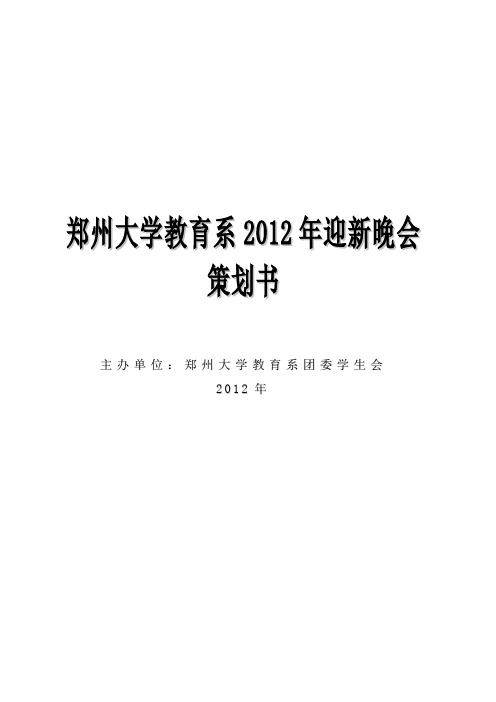 郑州大学教育系2012迎新晚会策划书.