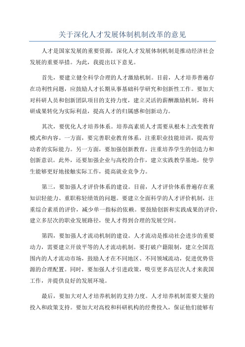 关于深化人才发展体制机制改革的意见