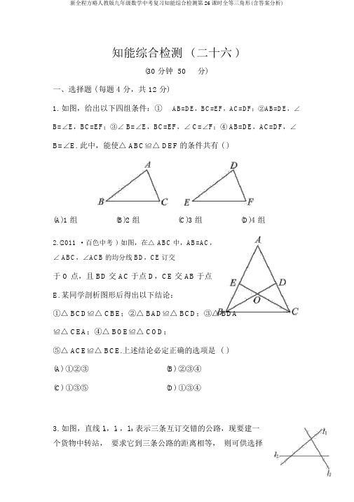 新全程方略人教版九年级数学中考复习知能综合检测第26课时全等三角形(含答案解析)