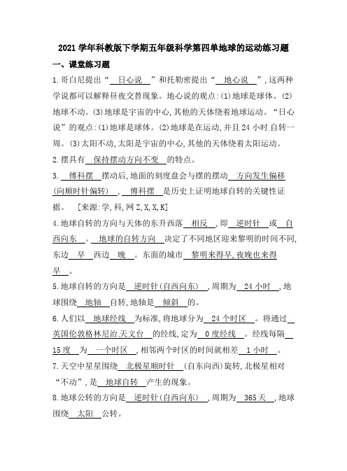 2021学年科教版下学期五年级科学第四单地球的运动练习题(含答案)