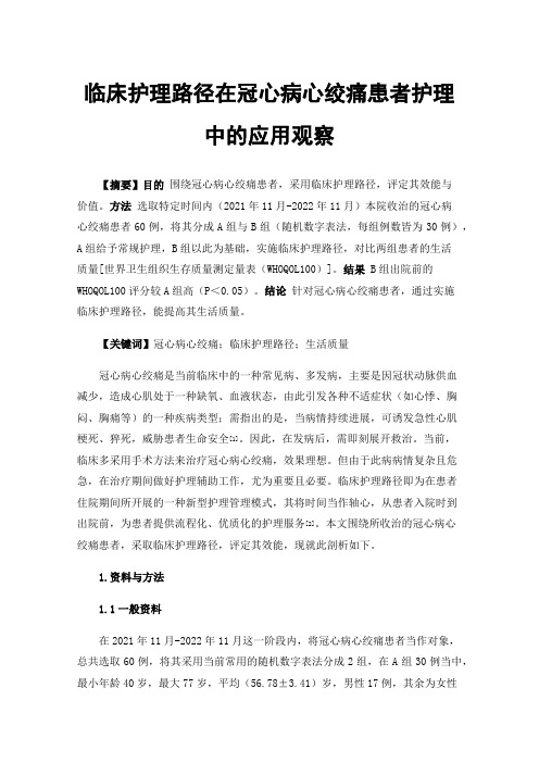 临床护理路径在冠心病心绞痛患者护理中的应用观察