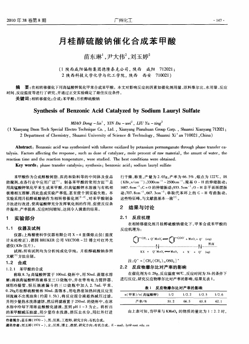 月桂醇硫酸钠催化合成苯甲酸