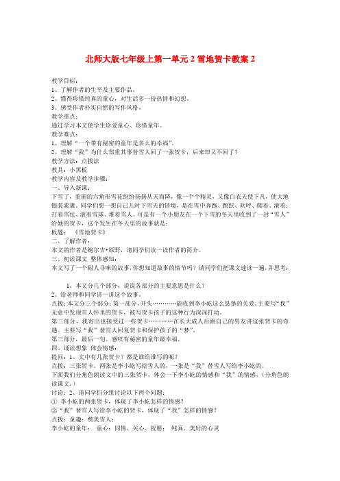 七年级语文上一单元2雪地贺卡教案2北师大版