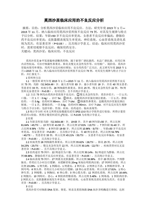 莫西沙星临床应用的不良反应分析