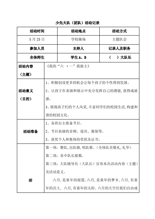 《我的“六 ·一”我做主》少先大队活动记录