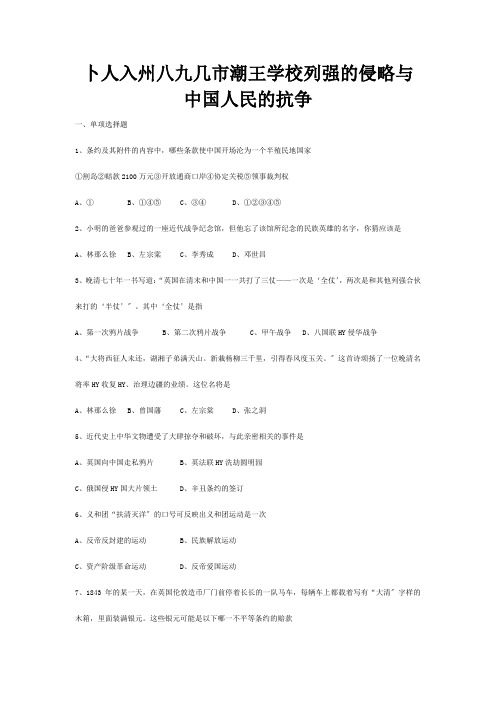 八年级历史上册第一单元列强的侵略与中国的抗争单元综合测试题试题