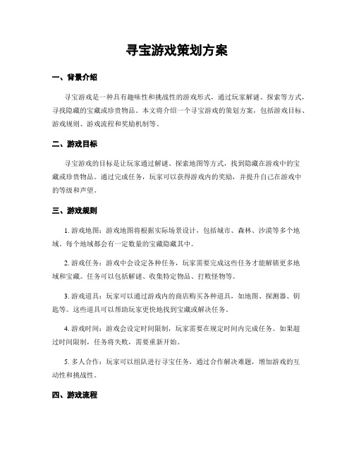 寻宝游戏策划方案