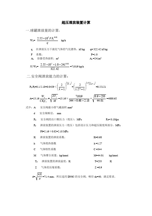 液化气体安全阀计算