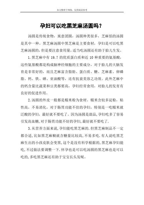 孕妇可以吃黑芝麻汤圆吗?