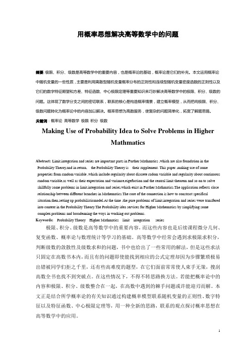 用概率思想解决高等数学中的问题