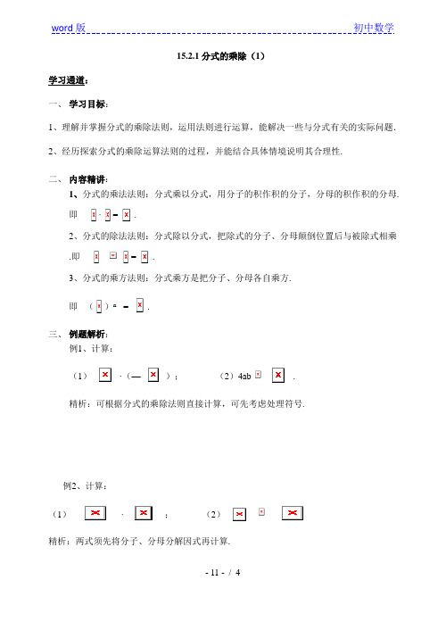 人教版八年级上册数学学案：15.2.1分式的乘除