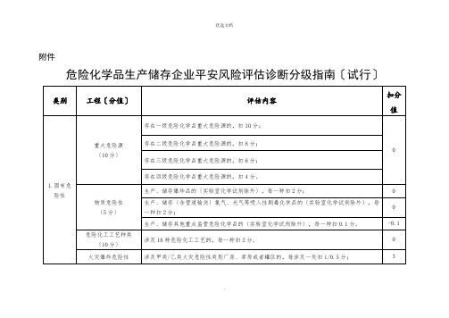 危险化学品生产储存企业安全风险评估诊断分级指南(试行)