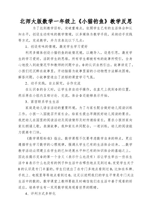 北师大版数学一年级上《小猫钓鱼》教学反思