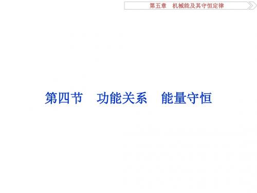 【优化方案】2017届高考(全国新课标)物理一轮配套课件：5.4功能关系、能量守恒44PPT