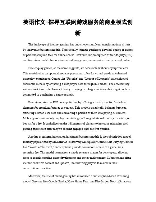 英语作文-探寻互联网游戏服务的商业模式创新